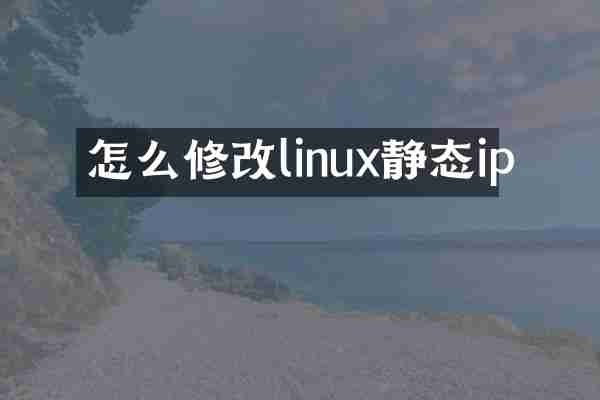 怎么修改linux静态ip