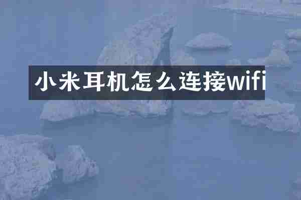 小米耳机怎么连接wifi