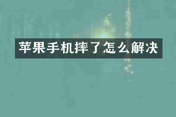 苹果手机摔了怎么解决