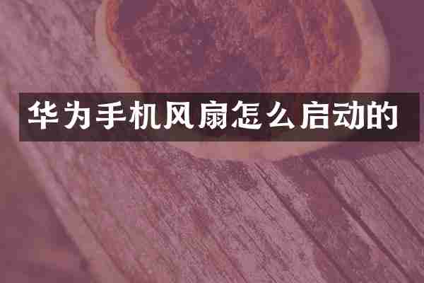华为手机风扇怎么启动的