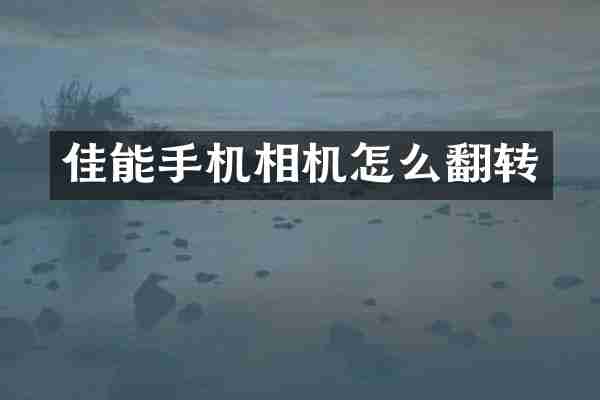 佳能手机相机怎么翻转