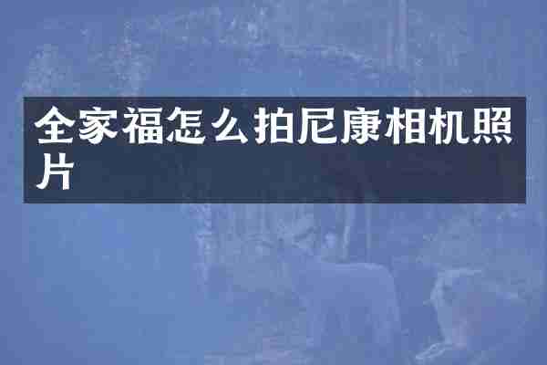 全家福怎么拍尼康相机照片