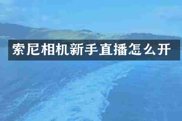 索尼相机新手直播怎么开