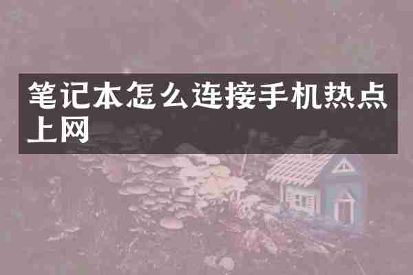 笔记本怎么连接手机热点上网
