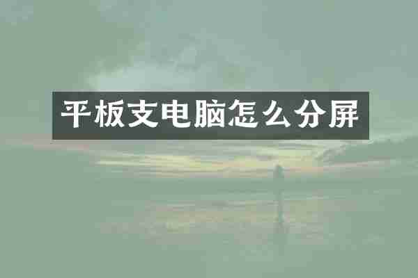 平板支电脑怎么分屏