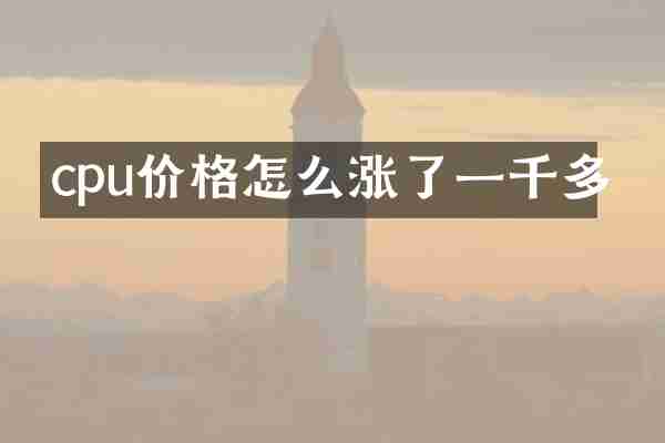 cpu价格怎么涨了一千多