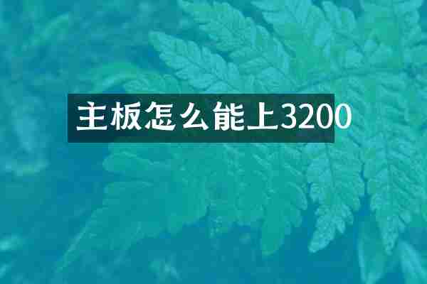 主板怎么能上3200