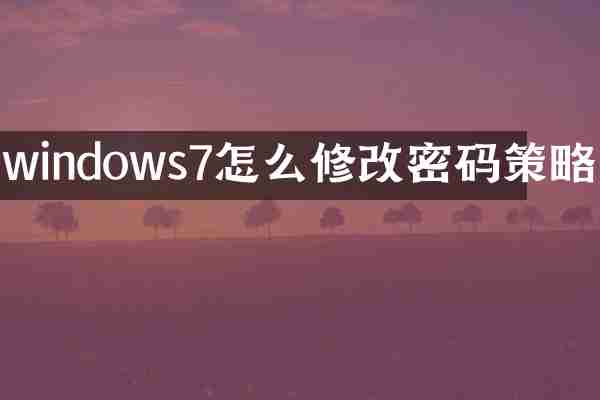 windows7怎么修改密码策略