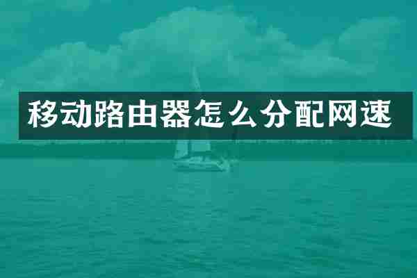 移动路由器怎么分配网速