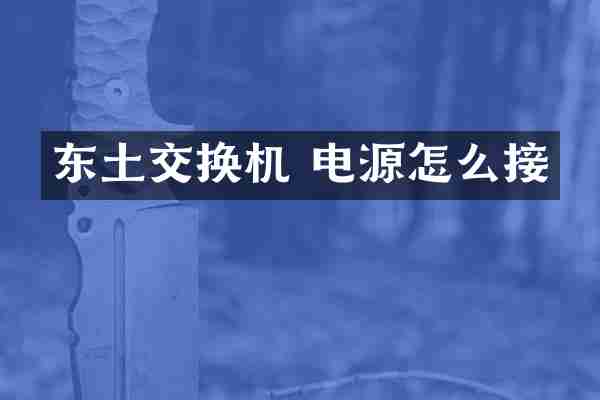 东土交换机 电源怎么接