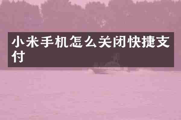 小米手机怎么关闭快捷支付