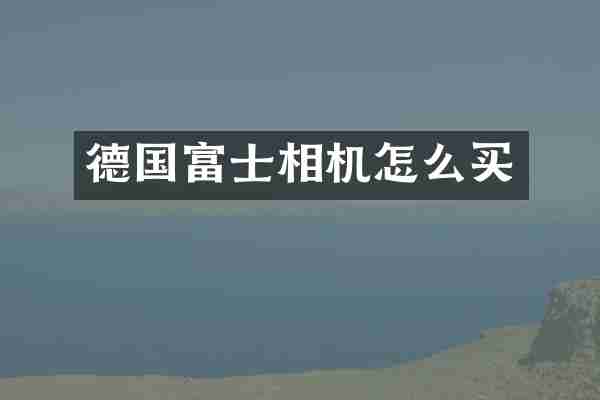 德国富士相机怎么买