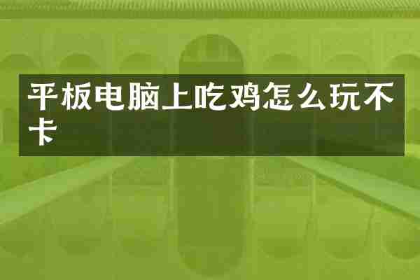 平板电脑上吃鸡怎么玩不卡