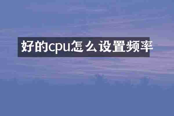 好的cpu怎么设置频率
