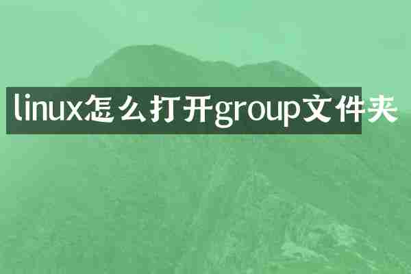 linux怎么打开group文件夹