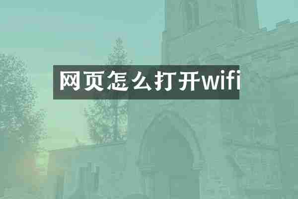 网页怎么打开wifi