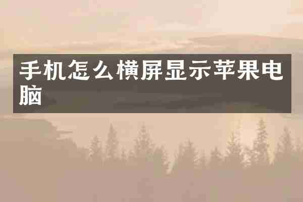 手机怎么横屏显示苹果电脑