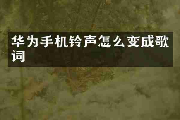 华为手机铃声怎么变成歌词