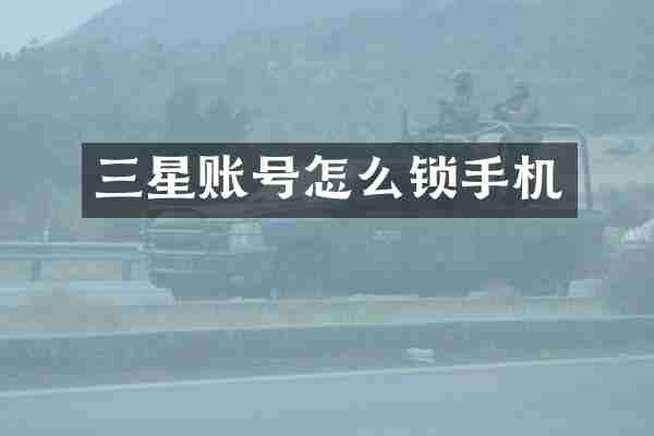 三星账号怎么锁手机