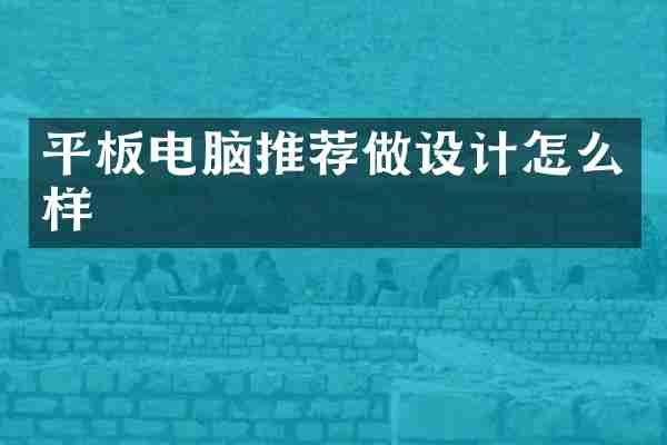 平板电脑推荐做设计怎么样