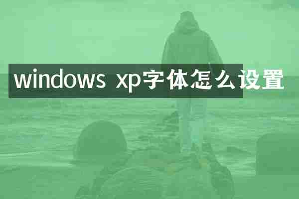 windows xp字体怎么设置