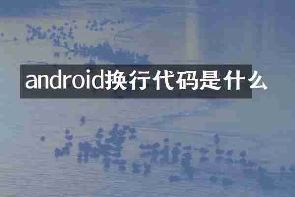 android换行代码是什么