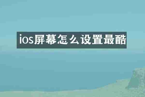ios屏幕怎么设置最酷