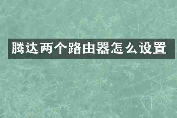 腾达两个路由器怎么设置