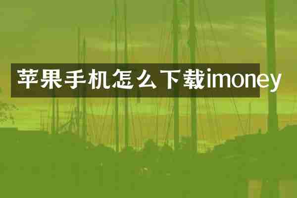苹果手机怎么下载imoney