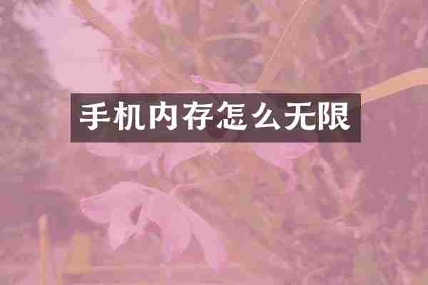 手机内存怎么无限