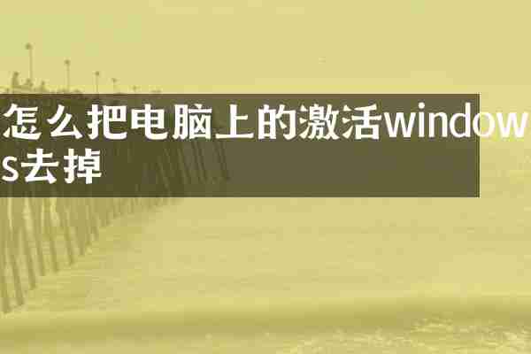 怎么把电脑上的激活windows去掉