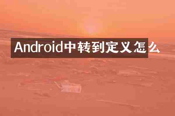 Android中转到定义怎么