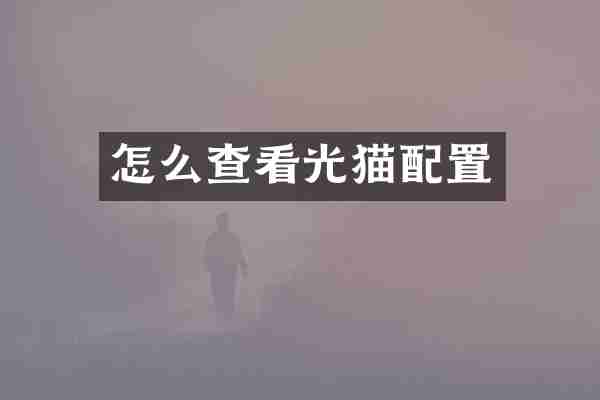 怎么查看光猫配置