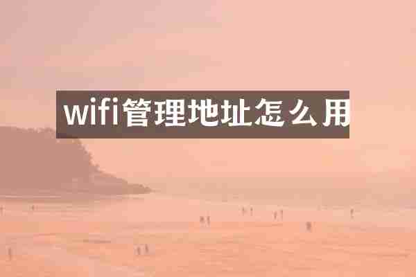 wifi管理地址怎么用