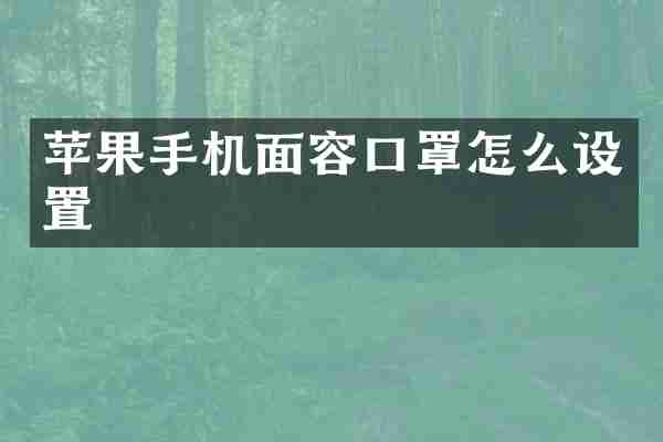 苹果手机面容口罩怎么设置