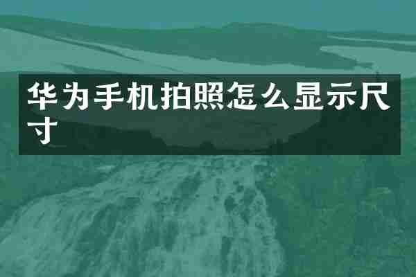 华为手机拍照怎么显示尺寸