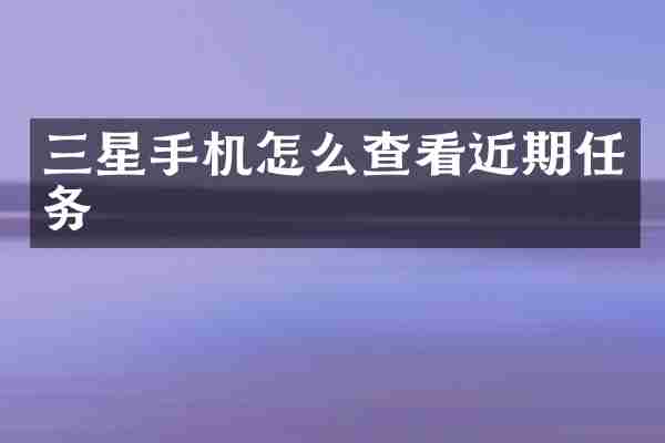 三星手机怎么查看近期任务