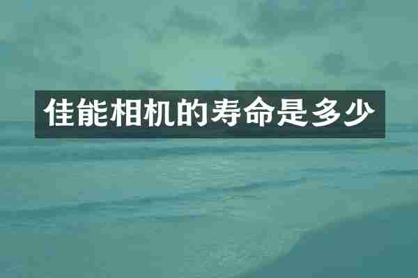 佳能相机的寿命是多少