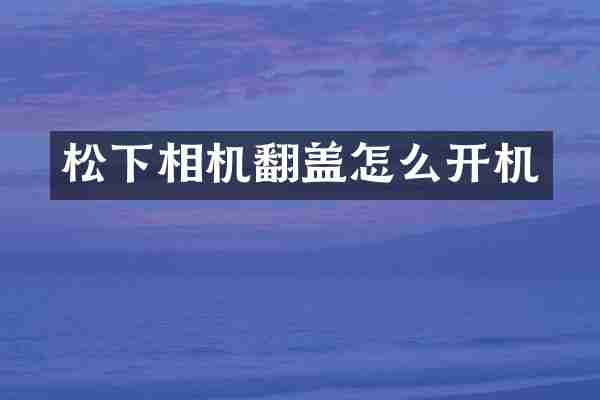 相机翻盖怎么开机