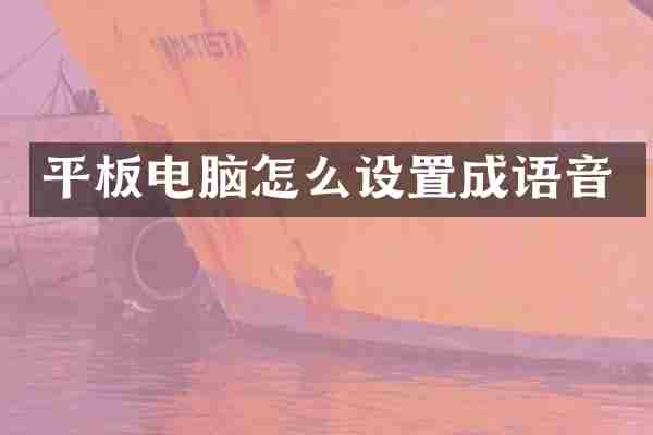 平板电脑怎么设置成语音