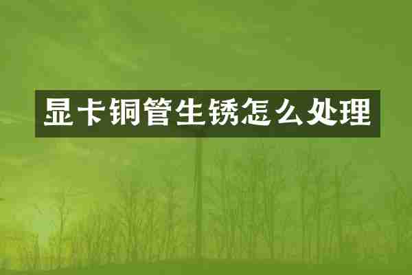 显卡铜管生锈怎么处理
