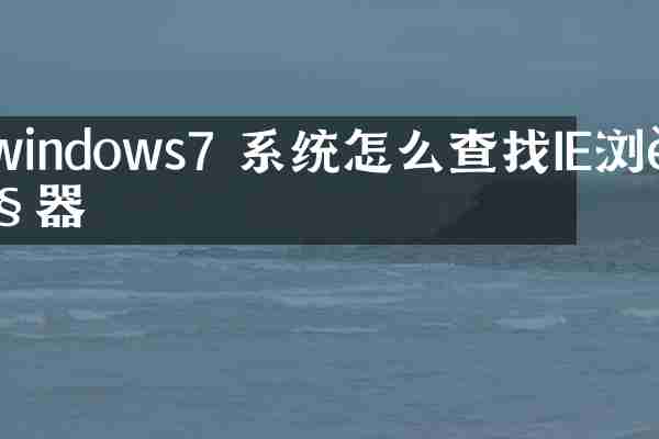 windows7 系统怎么查找IE浏览器