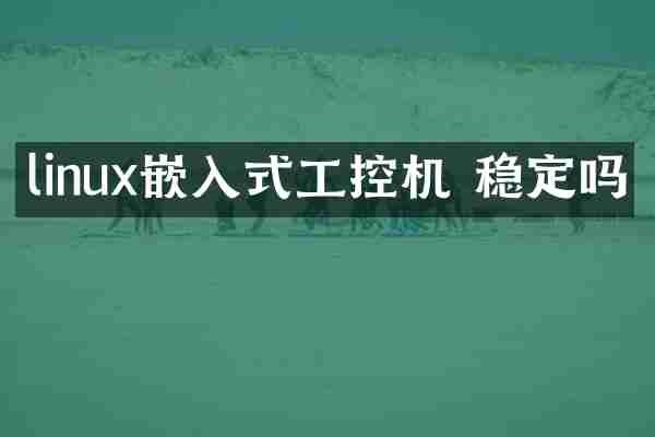 linux嵌入式工控机 稳定吗