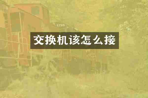 交换机该怎么接