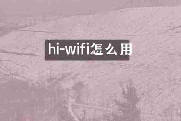 hi-wifi怎么用