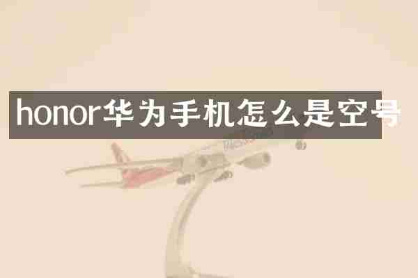 honor华为手机怎么是空号