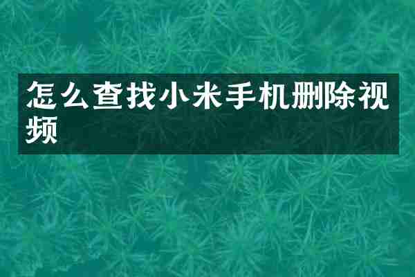怎么查找小米手机删除视频