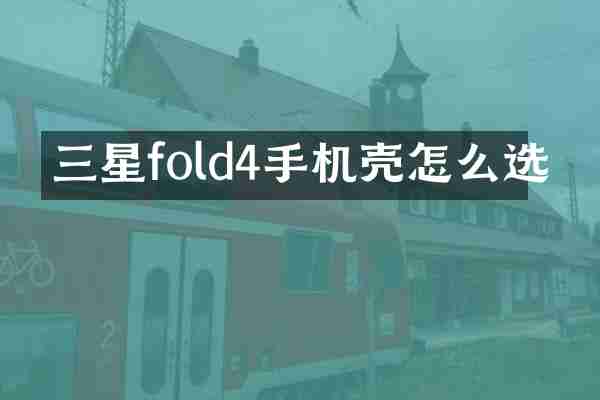 三星fold4手机壳怎么选
