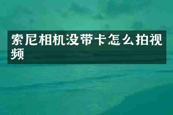 相机没带卡怎么拍视频