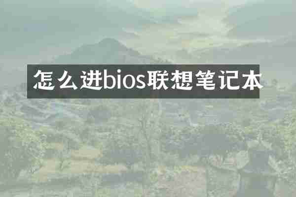 怎么进bios联想笔记本